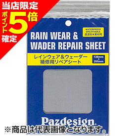 【当店限定P5倍確定】パズデザイン(Pazdesign) レイン&ウェーダーリペアシート グレー PAC-276