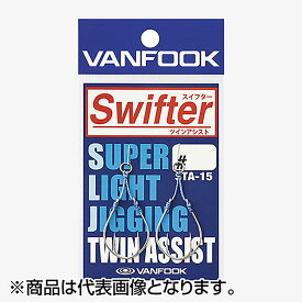 ヴァンフック(VANFOOK) スイフターツインアシスト #1/0 シルバー STA-15