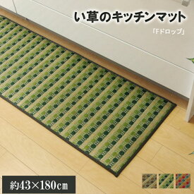 【メーカー直送】イケヒコキッチンマット 180 い草ドット柄 グリーン 『ドロップ』 約43×180cm （裏面:滑りにくい加工）｜8230810