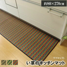 【メーカー直送】イケヒコキッチンマット 270 い草ドット柄 マルチ 『ドロップ』 約80×270cm （裏面:滑りにくい加工）｜8231130