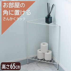 AZUMAYA(東谷) コーナーラック 2段 三角 高さ65cm 軽量 コンパクト スチール製 組立式 W45×D23×H65cm ダークグレー/ホワイト 全2色 単品|MIP-10DGY|MIP-10WH