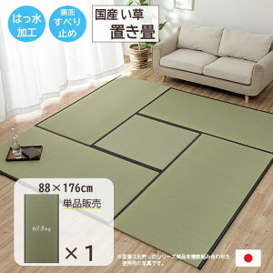 【メーカー直送】イケヒコ 置き畳 国産 い草 撥水 滑り止め 消臭 調湿 中材ウレタン/木製ボード ナチュラル 1畳サイズ 約88×176cm 1枚単品|1111550010201