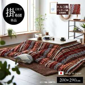 【メーカー直送】イケヒコ こたつ布団 正方形/長方形 掛布団単品 洗える 手洗い 日本製 国内綿入れ 東レマッシュロン 表地トルコ製 ジャガード フランネル オリエント柄 エスニック オレン