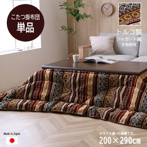 【メーカー直送】イケヒコ こたつ布団 正方形/長方形 掛布団単品 洗える 手洗い 日本製 国内綿入れ 東レマッシュロン 表地トルコ製 ジャガード フランネル オリエント柄 エスニック オレン