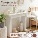 AZUMAYA(東谷) マントルピース 木製 天然木 杉材 ヴィンテージ調 アンティーク風 組立式 約W100×D26×H73cm ホワイト/ブラウン 全2色 | MTP-100WH | MTP-100BR