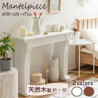 AZUMAYA(東谷) マントルピース 木製 天然木 杉材 ヴィンテージ調 アンティーク風 組立式 約W100×D26×H7…