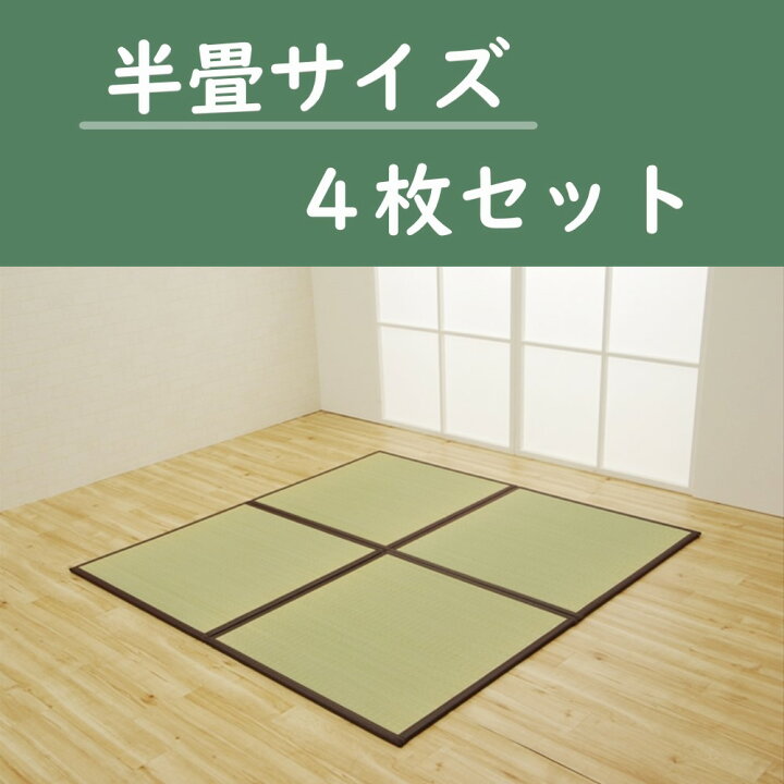 楽天市場】【メーカー直送】イケヒコ 置き畳 半畳サイズ/1畳サイズ 