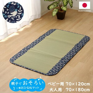 【メーカー直送】イケヒコ おひるねマット ベビー用 3つ折り/大人用 4つ折り 国産い草 コンパクト収納 厚み約15mm 中材固綿 抗菌 防臭 消臭 吸湿 放湿 調湿 日本製 メセキ織 北欧風 小鳥柄 約70