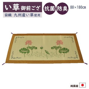 【メーカー直送】イケヒコ 御前ござ 国産い草 日本製 袋織 蓮柄 抗菌 防臭 消臭 調湿 吸湿 放湿 ギフトケース入り 約88×180cm 「蓮の花」