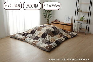 【メーカー直送】イケヒコ こたつ布団カバー 長方形 ファスナータイプ 洗濯機使用可 マイクロファイバー ギャッベ柄 ノルディック ブラウン 約215×295cm|1151800061706