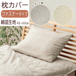 【メーカー直送】イケヒコ 枕カバー ファスナータイプ 片側全開 洗える 洗濯機 ジャガード織 表地綿混 裏地綿100% オールシーズン タンポポ柄 約43×63cm グレー/アイボリー 全2色 「マスクロ