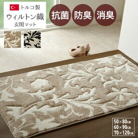 【メーカー直送】イケヒコ 玄関マット 室内用 抗菌 防臭 消臭 ウィルトン織 カービング仕様 フリーゼセット加工 ボリューム トルコ製 128,000ノット 目付13mm ポリプロピレン ベージュ/ブラック 全2色 約50×80cm/約60×90cm/約70×120cm 全3サイズ 「ネム」