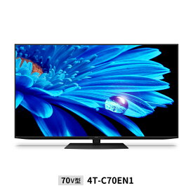 【メーカー直送】70v型 AQUOS 4K液晶テレビ EN1/EN2ライン | 4T-C70EN1　　＜法人様限定＞