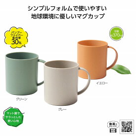 マグカップ　リル バンブーファイバーマグカップ　　マグカップ 食器 おしゃれ コーヒーカップ ティーカップ スープカップ マグ カップ コップ コーヒー シンプル 器 紅茶　　★120個単位で送料無料（北海道・沖縄・離島は別途）