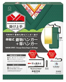 掛け上手 伸縮式着物ハンガー+帯ハンガー 黒　　着物 お手入れ用品 日本製　　★ロット割れ不可　12個単位でご注文願います