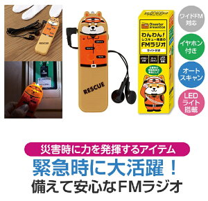 【防災グッズ】 わんわん!レスキュー隊長のFMラジオ(ライト付き) 120個セット  ラジオ 防災グッズ 防災 防水 AM FM 防災 ポータブル 災害用 アウトド キャンプ 緊急