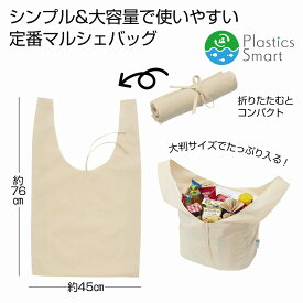 プラスチックスマート コットンマルシェバッグ　　エコバッグ ショッピング バッグ ファッション レジ　★ロット割れ不可　100個以上でご注文願います