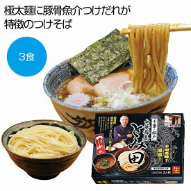 千葉 中華蕎麦「とみ田」 濃厚豚骨魚介つけめん 3食　　麺 ラーメン 食品 食べ物 グルメ 景品 粗品 プレゼント 挨拶 　　★ロット割れ不可　20個単位でご注文願います