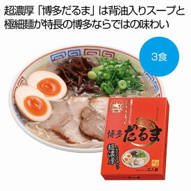 博多だるま 豚骨ラーメン3食　　麺 ラーメン 食品 食べ物 グルメ 景品 粗品 プレゼント 挨拶 　　★ロット割れ不可　20個単位でご注文願います