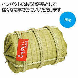 米俵入り 新潟県産こしひかり 5kg　　米 コメ 白米 食品 食べ物 グルメ 景品 粗品 プレゼント 挨拶 　　★ロット割れ不可　4個単位でご注文願います