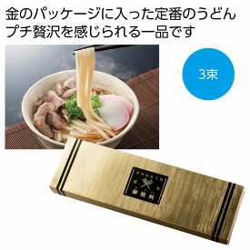 金の献呈 御うどん 3束　　麺 うどん ウドン 饂飩 食品 食べ物 グルメ 景品 粗品 プレゼント 挨拶 　　★ロット割れ不可　100個単位でご注文願います