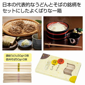 讃岐うどん&信州そばセット 48個セット  麺 うどん ウドン 饂飩 食品 食べ物 グルメ 景品 粗品 プレゼント 挨拶