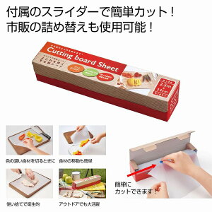 スライドで簡単カット!よごれを防ぐまな板シート 30個セット  まな板 アウトドア キャンプ バーベキュー 屋外 調理 料理