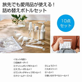 Withトラベル 詰め替えボトル10点セット　96個セット　　　ボトル 容器 詰め替え 旅行 トラベル