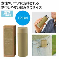 真空ステンレスサーマルポケットボトル120ml モカ　　　アウトドア キャンプ 行楽 水筒 ピクニック ポッ…