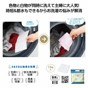 まとめ洗いも安心!色移り防止シート15枚   洗濯物 色移り防止 シート 洗濯もの 色落ち