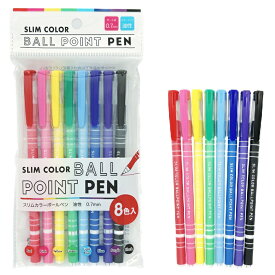 スリムカラー ボールペン 8色入　240個セット　　　文具 ステーショナリー 事務用品 筆記具 ボールペンセット オフィス用品