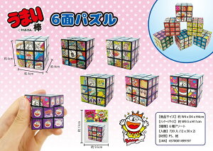 うまい棒 6面パズル 360個セット  イベント 縁日 おもちゃ 玩具 キッズ 景品 子供 抽選 祭り 町内 幼稚園 保育会