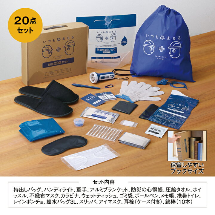 楽天市場】防災グッズ いつもみまもる 防災20点セット 20個セット 防災 