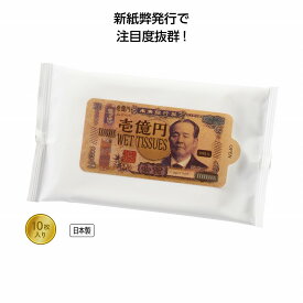 新壱億円ウェットティッシュ10枚入　1,500個セット　　ティッシュペーパー 紙 ボックスティッシュ 消耗品 箱ティッシュ まとめ買い ボックス 箱買い 衛生 安い 激安 景品 粗品 来場 来店 記念品