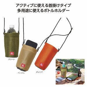 キャンプス メッシュボトルホルダー   ペットボトルホルダー 水筒カバー 水筒ホルダー 軽量 ボトル ケース ドリンク