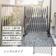 キャスター付きアルミ伸縮フェンス（シングル回転式）　　伸縮 ゲート キャスター付き 屋外 ペットゲート…