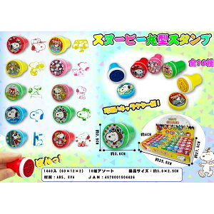 スヌーピー 丸型スタンプ 720個セット  かわいい キャラクター 縁日 お祭り 景品 知育 知育玩具 おもちゃ お子様ランチ 子供会 子ども会 子供 子ども くじ引き 参加賞 販促 まとめ買い 安