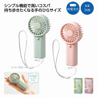 ハンディフィットファン　小型ファン 携帯扇風機 ミニ扇風機 ポータブルファン ハンディファン コードレ…