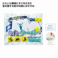 たたクール！瞬間冷却パック　72個セット　　瞬間冷却 対策 熱中症 ひんやり 涼感 暑さ対策 発熱 レジャ…