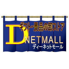 ギフト・景品のディーネットモール