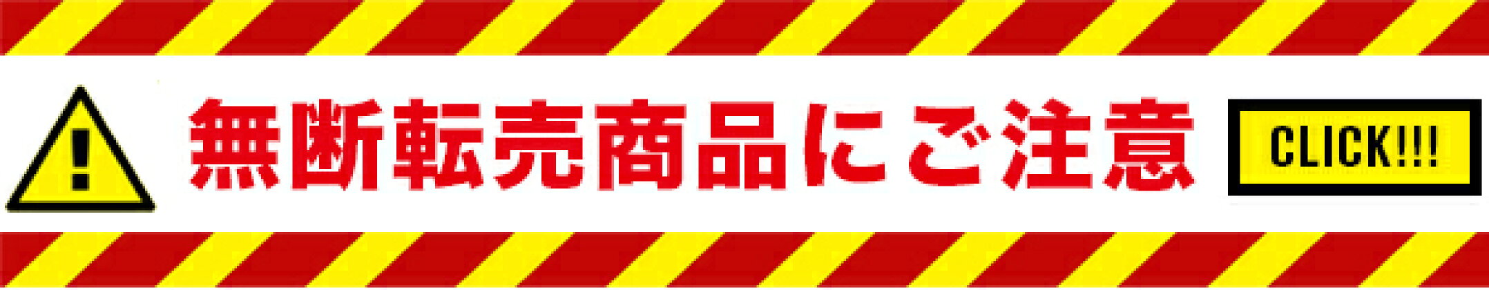 転売禁止について