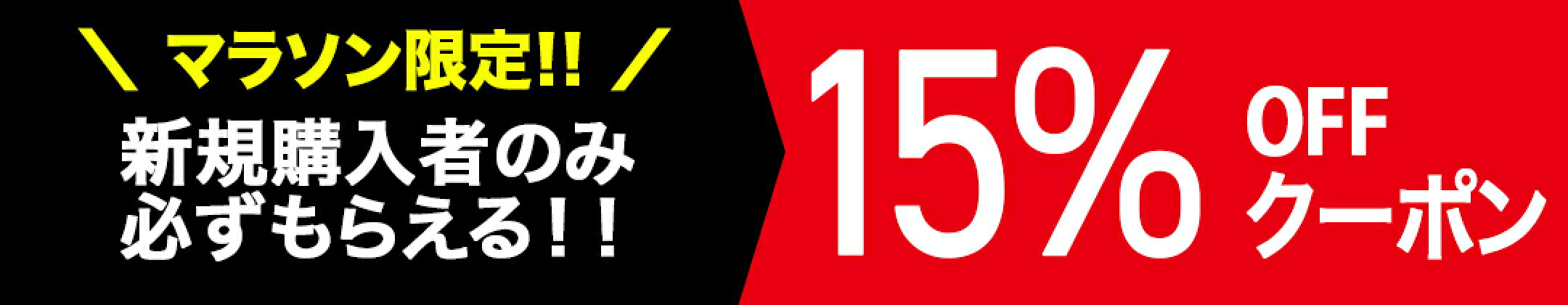 ご新規様限定！15％OFFクーポン