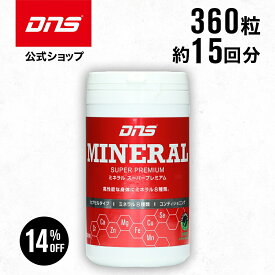 【14%OFFクーポン！14日23:59まで】ミネラル サプリ サプリメント カルシウム マグネシウム 鉄 銅 亜鉛 マンガン セレン クロム 錠剤 筋トレ トレーニング 国内製造 ／ DNS ディーエヌエス ミネラルスーパープレミアム 323mg×360粒 45回分