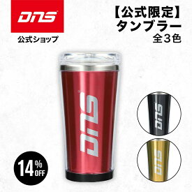 【14%OFFクーポン！14日23:59まで】【公式限定】DNSタンブラー