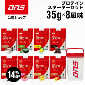 【14%OFFクーポン！14日23:59まで】プロテイン ホエイプロテイン お試し セット シェイカー お試しパック 抹茶 チョコ マンゴー 個包装 小分け 筋トレ トレーニング 国内製造 ／ DNS ディーエヌエス プロテインホエイ100 スターターセット シェイカー付き 8風味