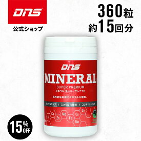 【15%OFF！10日23:59まで】ミネラル サプリ サプリメント カルシウム マグネシウム 鉄 銅 亜鉛 マンガン セレン クロム 錠剤 筋トレ トレーニング 国内製造 ／ DNS ディーエヌエス ミネラルスーパープレミアム 323mg×360粒 45回分