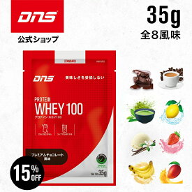 【15%OFF！11日1:59まで】プロテイン ホエイプロテイン お試し お試しパック 抹茶 チョコ マンゴー カフェオレ バナナ バニラ ストロベリー レモン 個包装 小分け 筋トレ トレーニング 国内製造 ／ DNS ディーエヌエス プロテインホエイ100 35g 8風味