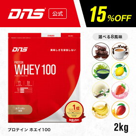 スタートクーポン本日まで【15%OFF！10日23:59まで】プロテイン ホエイプロテイン 2kg 抹茶 チョコ マンゴー カフェオレ バナナ バニラ ストロベリー レモン 筋トレ トレーニング 国内製造 ／ DNS ディーエヌエス プロテインホエイ100 2000g 選べる8風味