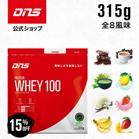 【15%OFF！11日1:59まで】プロテイン ホエイプロテイン 抹茶 チョコ マンゴー カフェオレ バナナ バニラ ストロベリー レモン 筋トレ トレーニング 国内製造 ／ DNS ディーエヌエス プロテインホエイ100 315g 選べる8風味