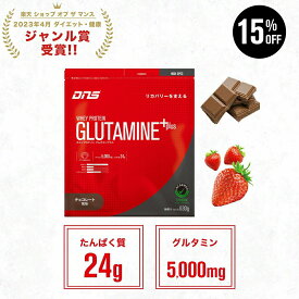 【本日終了！15%OFF】プロテイン ホエイプロテイン グルタミン 5000mg チョコ ストロベリー l たんぱく質 筋トレ トレーニング 国内製造 ／ DNS ディーエヌエス ホエイプロテイン グルタミンプラス 630g 選べる2風味